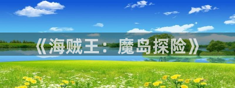 汗汗漫画本周推荐:《海贼王:魔岛探险》配图