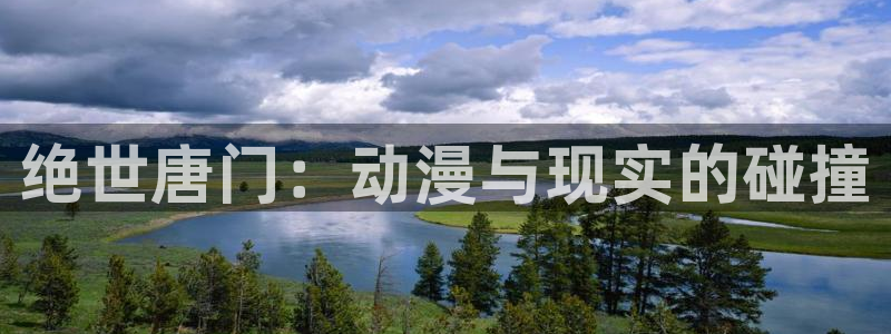 汗汗漫画全集在线：绝世唐门：动漫与现实的碰撞配图