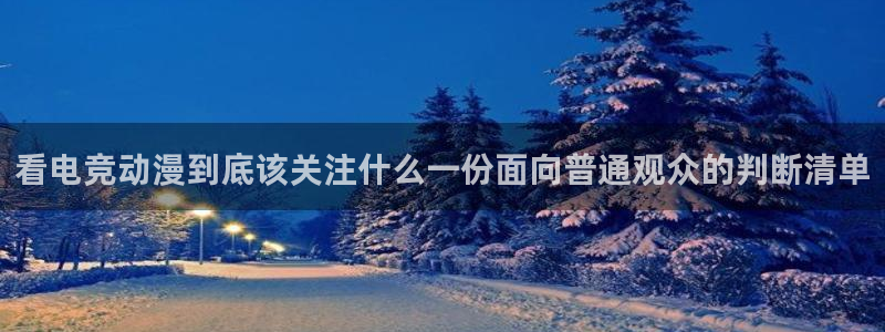 汗汗漫画大全在线阅读:看电竞动漫到底该关注什么一份面向普通观众的判断清单配图