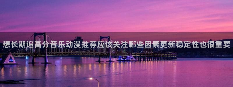汗汗漫画免费阅读：想长期追高分音乐动漫推荐应该关注哪些因素更新稳定性也很重要配图