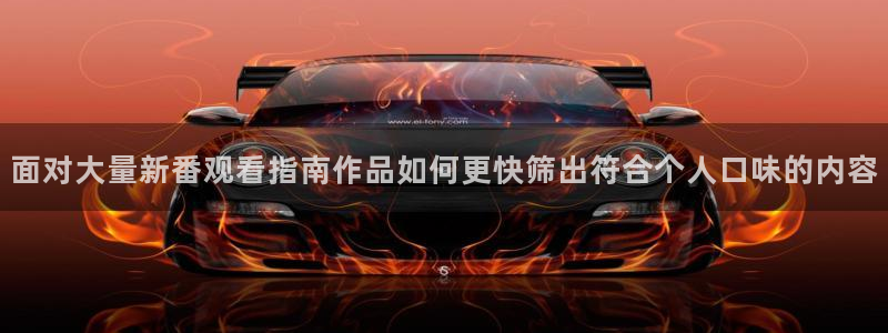汗汗漫画大全中文版：面对大量新番观看指南作品如何更快筛出符合个人口味的内容配图