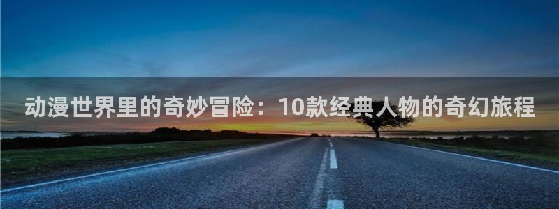 汗汗漫画连载榜：动漫世界里的奇妙冒险：10款经典人物的奇幻旅程配图