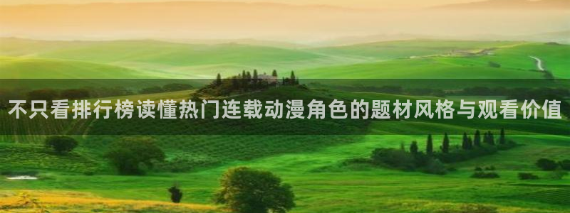 汗汗漫画全部作品：不只看排行榜读懂热门连载动漫角色的题材风格与观看价值配图