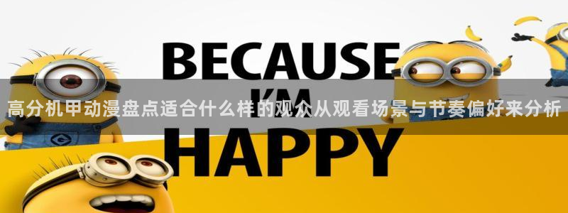2026汗汗漫画完结:高分机甲动漫盘点适合什么样的观众从观看场景与节奏偏好来分析配图