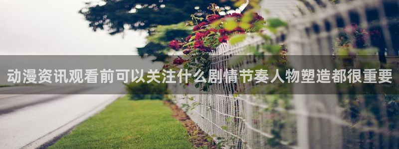 汗汗漫画人气作品:动漫资讯观看前可以关注什么剧情节奏人物塑造都很重要配图