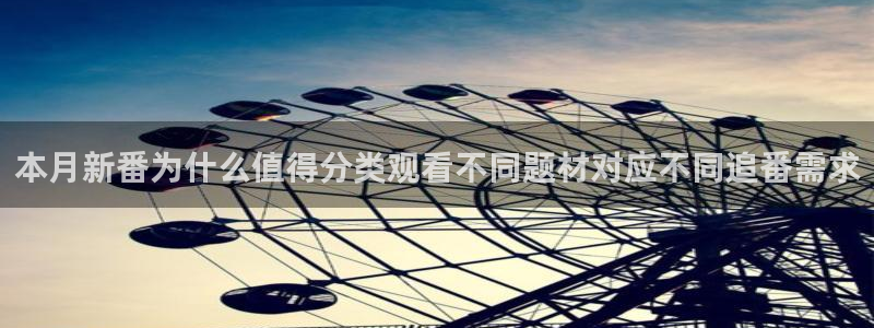 汗汗漫画作品推荐:本月新番为什么值得分类观看不同题材对应不同追番需求配图