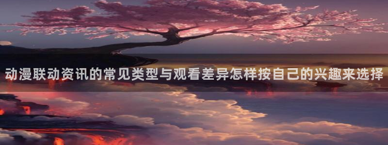 2026汗汗漫画人气推荐：动漫联动资讯的常见类型与观看差异怎样按自己的兴趣来选择配图