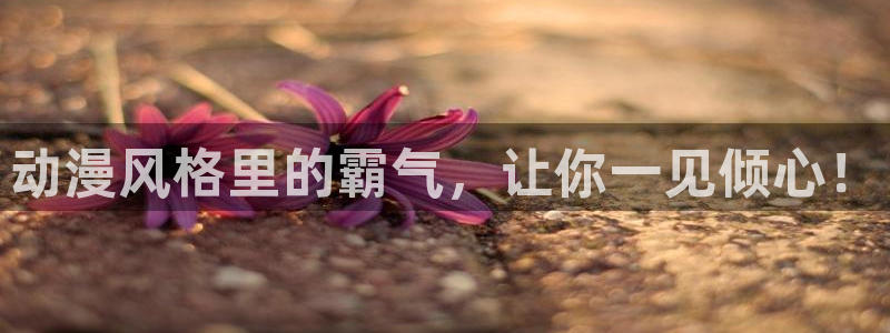 汗汗漫画今日更新列表:动漫风格里的霸气,让你一见倾心!配图