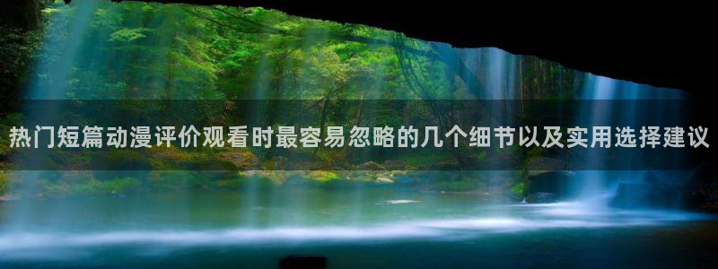 汗汗漫画免费阅读在线:热门短篇动漫评价观看时最容易忽略的几个细节以及实用选择建议配图