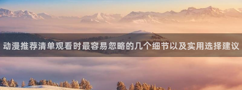 汗汗漫画免费在哪里看：动漫推荐清单观看时最容易忽略的几个细节以及实用选择建议配图