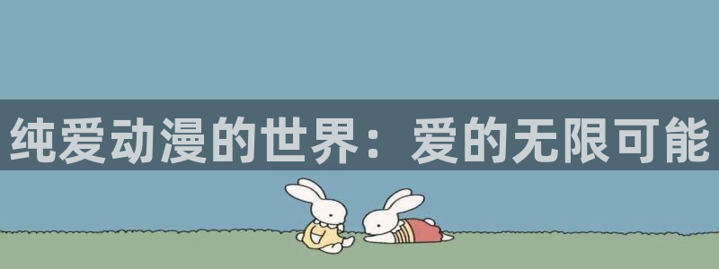汗汗漫画最新作品:纯爱动漫的世界:爱的无限可能配图