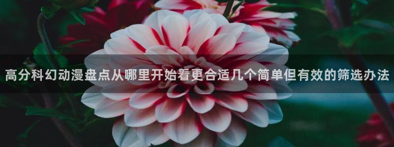 汗汗漫画热门:高分科幻动漫盘点从哪里开始看更合适几个简单但有效的筛选办法配图