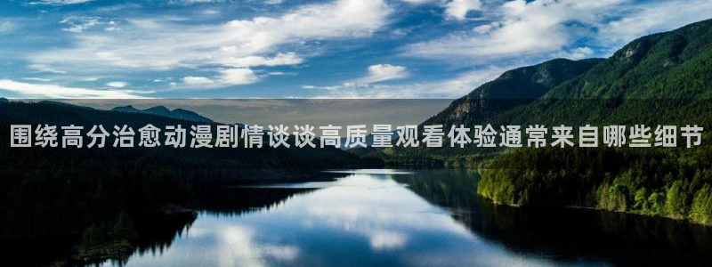 汗汗漫画大全高清版:围绕高分治愈动漫剧情谈谈高质量观看体验通常来自哪些细节配图