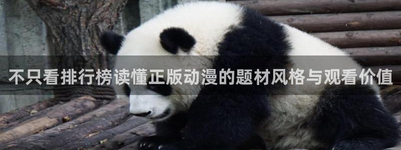 汗汗漫画免费完整版：不只看排行榜读懂正版动漫的题材风格与观看价值配图
