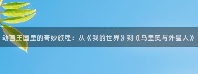 汗汗漫画大全免费阅读:动画王国里的奇妙旅程:从《我的世界》到《马里奥与外星人》配图