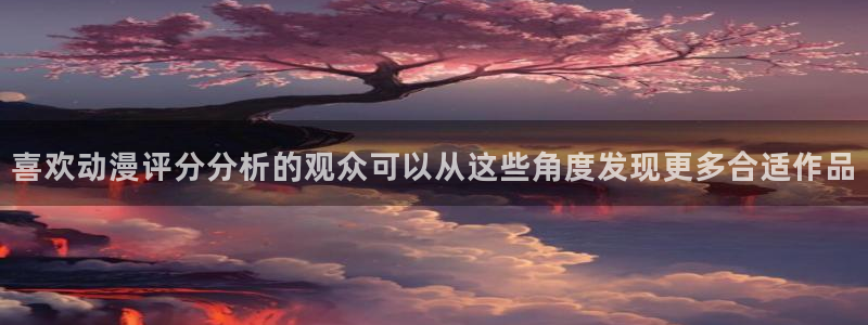 汗汗漫画每日热门：喜欢动漫评分分析的观众可以从这些角度发现更多合适作品配图