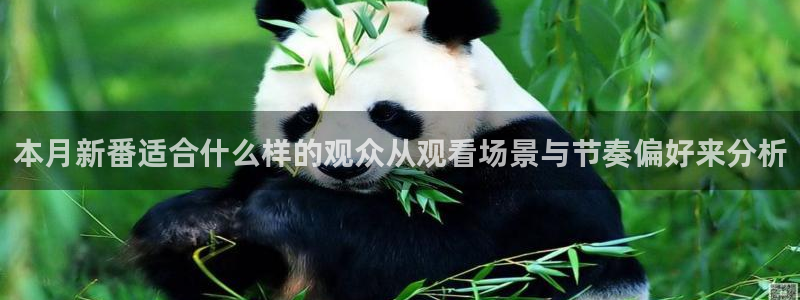 汗汗漫画全部分类：本月新番适合什么样的观众从观看场景与节奏偏好来分析配图