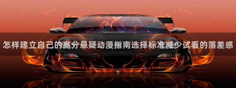 汗汗漫画每日排行:怎样建立自己的高分悬疑动漫指南选择标准减少试看的落差感配图