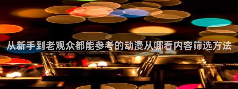 汗汗漫画作品推荐：从新手到老观众都能参考的动漫从哪看内容筛选方法配图