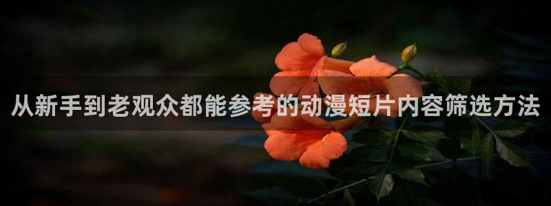 汗汗漫画阅读中文版:从新手到老观众都能参考的动漫短片内容筛选方法配图