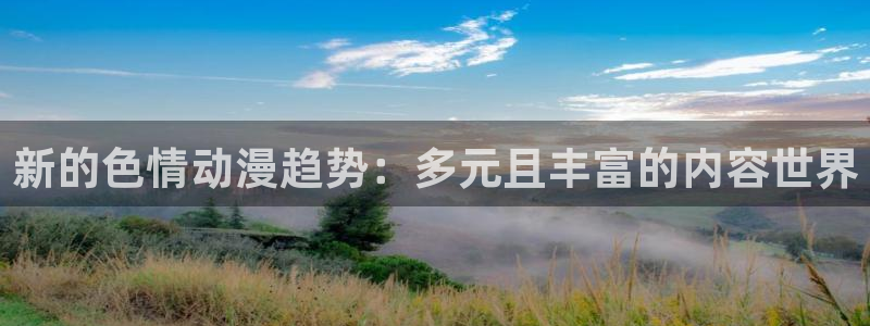汗汗漫画免费哪里看:新的色情动漫趋势:多元且丰富的内容世界配图