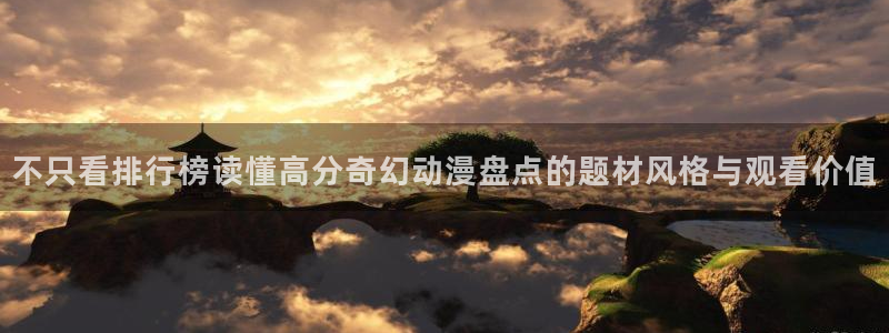 汗汗漫画热门榜单:不只看排行榜读懂高分奇幻动漫盘点的题材风格与观看价值配图