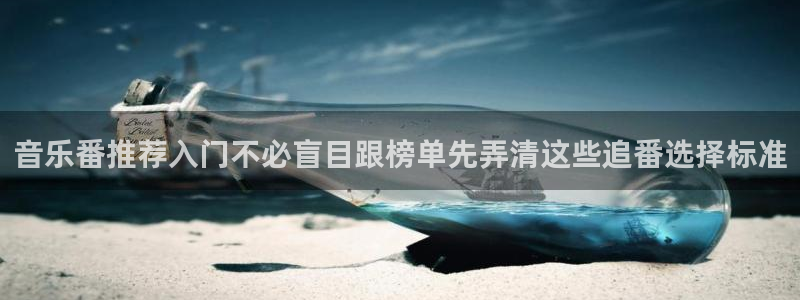 汗汗漫画完结作品大全:音乐番推荐入门不必盲目跟榜单先弄清这些追番选择标准配图