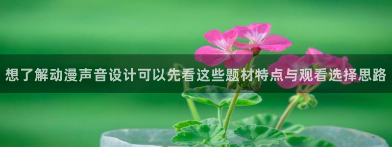 汗汗漫画高分榜：想了解动漫声音设计可以先看这些题材特点与观看选择思路配图