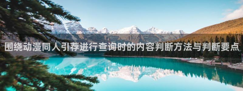 汗汗漫画阅读网:围绕动漫同人引荐进行查询时的内容判断方法与判断要点配图