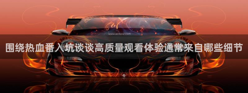 汗汗漫画怎么看：围绕热血番入坑谈谈高质量观看体验通常来自哪些细节配图
