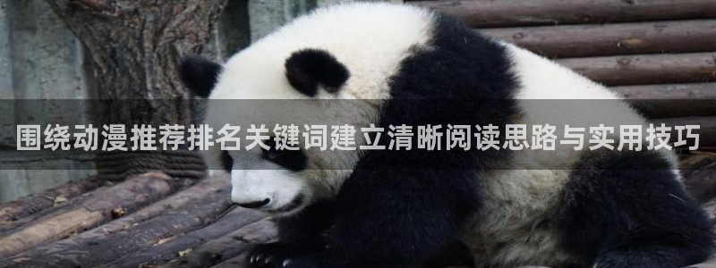 汗汗漫画在线中文版：围绕动漫推荐排名关键词建立清晰阅读思路与实用技巧配图