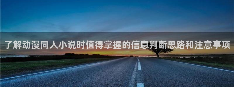 汗汗漫画在线大全:了解动漫同人小说时值得掌握的信息判断思路和注意事项配图
