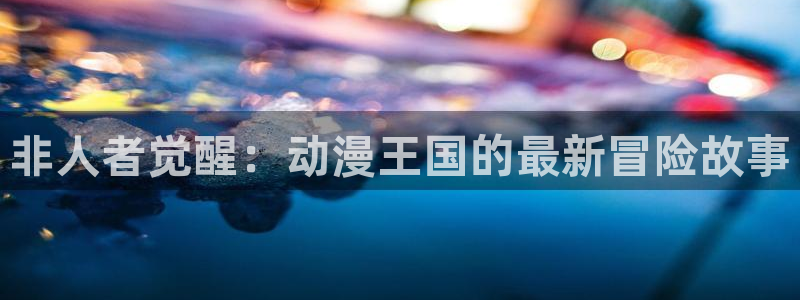 2026汗汗漫画排行榜:非人者觉醒:动漫王国的最新冒险故事配图