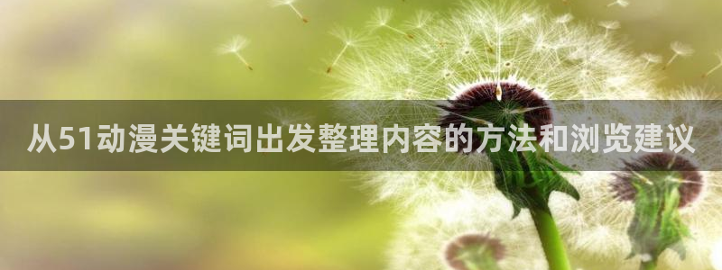 汗汗漫画全部作品：从51动漫关键词出发整理内容的方法和浏览建议配图