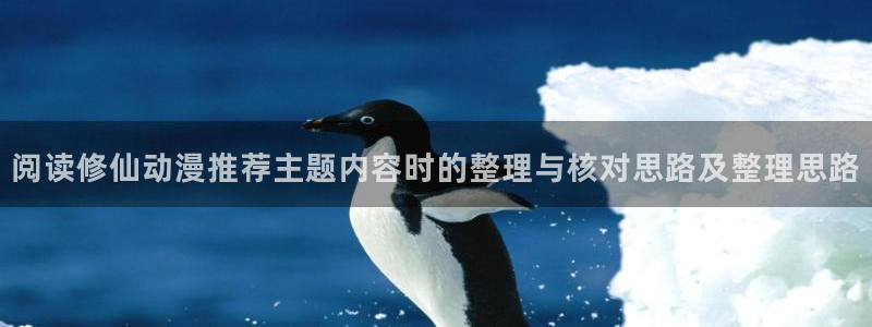 汗汗漫画更新:阅读修仙动漫推荐主题内容时的整理与核对思路及整理思路配图