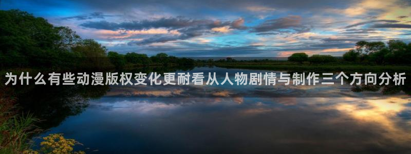 汗汗漫画经典:为什么有些动漫版权变化更耐看从人物剧情与制作三个方向分析配图