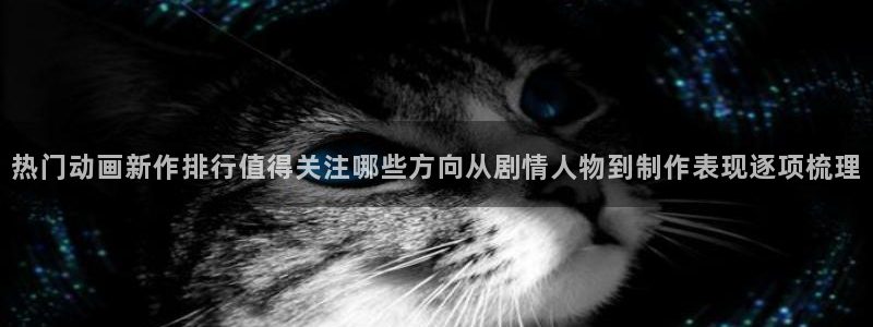 汗汗漫画今日更新列表:热门动画新作排行值得关注哪些方向从剧情人物到制作表现逐项梳理配图