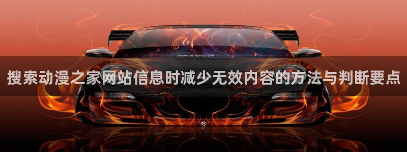 汗汗漫画快速更新:搜索动漫之家网站信息时减少无效内容的方法与判断要点配图