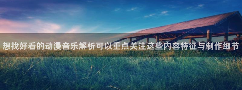 汗汗漫画人气：想找好看的动漫音乐解析可以重点关注这些内容特征与制作细节配图