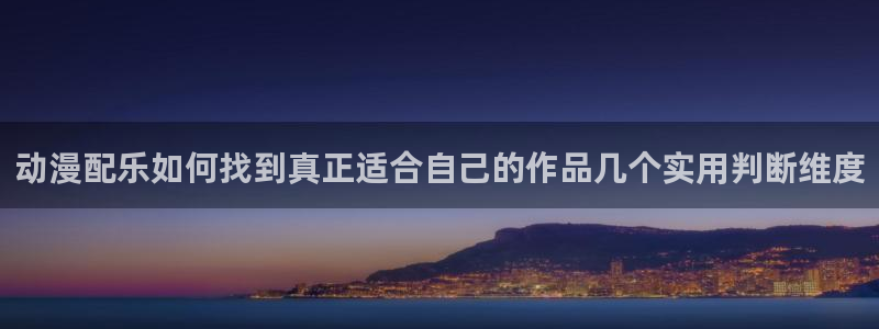 汗汗漫画免费观看漫画:动漫配乐如何找到真正适合自己的作品几个实用判断维度配图