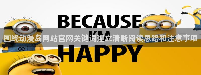 汗汗漫画大全排行：围绕动漫岛网站官网关键词建立清晰阅读思路和注意事项配图