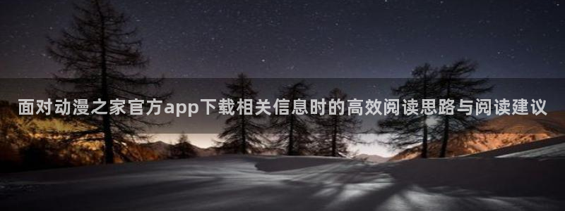 汗汗漫画阅读大全:面对动漫之家官方app下载相关信息时的高效阅读思路与阅读建议配图