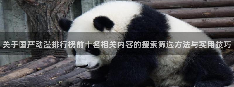 汗汗漫画最近更新：关于国产动漫排行榜前十名相关内容的搜索筛选方法与实用技巧配图
