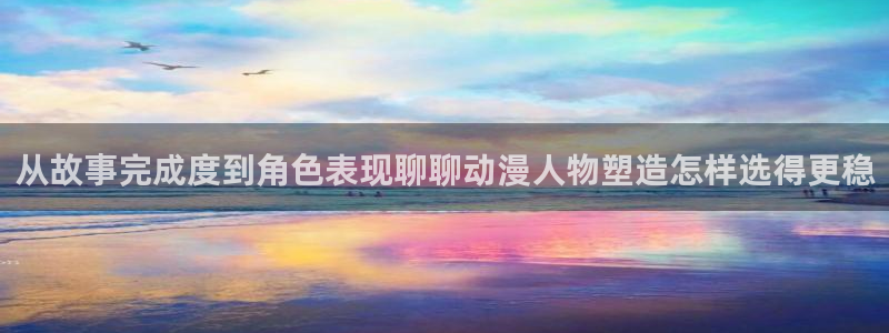 汗汗漫画大全高清：从故事完成度到角色表现聊聊动漫人物塑造怎样选得更稳配图