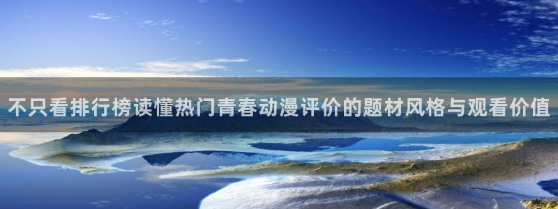 汗汗漫画哪里看:不只看排行榜读懂热门青春动漫评价的题材风格与观看价值配图