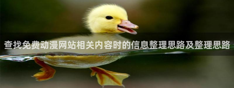 汗汗漫画在线大全免费:查找免费动漫网站相关内容时的信息整理思路及整理思路配图