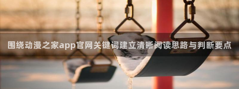 汗汗漫画热门搜索:围绕动漫之家app官网关键词建立清晰阅读思路与判断要点配图