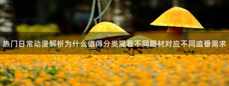 汗汗漫画大全中文版:热门日常动漫解析为什么值得分类观看不同题材对应不同追番需求配图