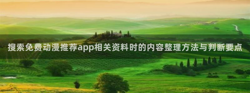 汗汗漫画今日热门:搜索免费动漫推荐app相关资料时的内容整理方法与判断要点配图