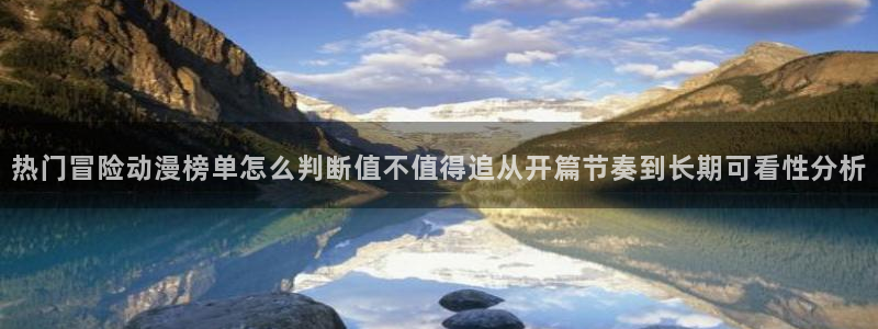 汗汗漫画完结作品推荐:热门冒险动漫榜单怎么判断值不值得追从开篇节奏到长期可看性分析配图